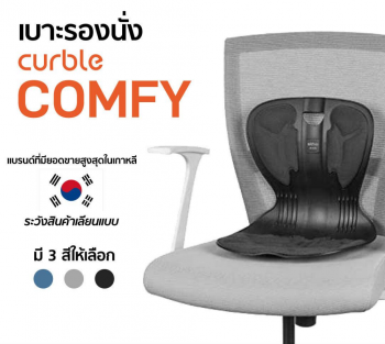 เบาะรองนั่ง CURBLE ช่วยปรับท่านั่งให้สบาย รุ่น Comfy