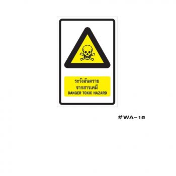 ป้ายเครื่องหมายระวังอันตรายจากสารเคมี Danger Toxic Hazard