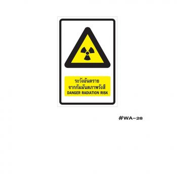 ป้ายเครื่องหมายระวังอันตรายจากกัมมันตภาพรังสี Danger Radiation Risk