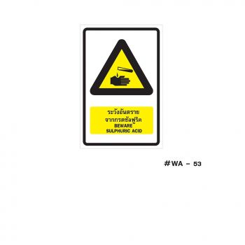 ป้ายเครื่องหมายระวังอันตรายจากกรดซัลฟูริค Beware Sulphuric Acid