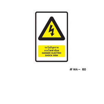 ป้ายเครื่องหมายระวังอันตรายจากไฟฟ้าช๊อต Danger Electric Shock Risk