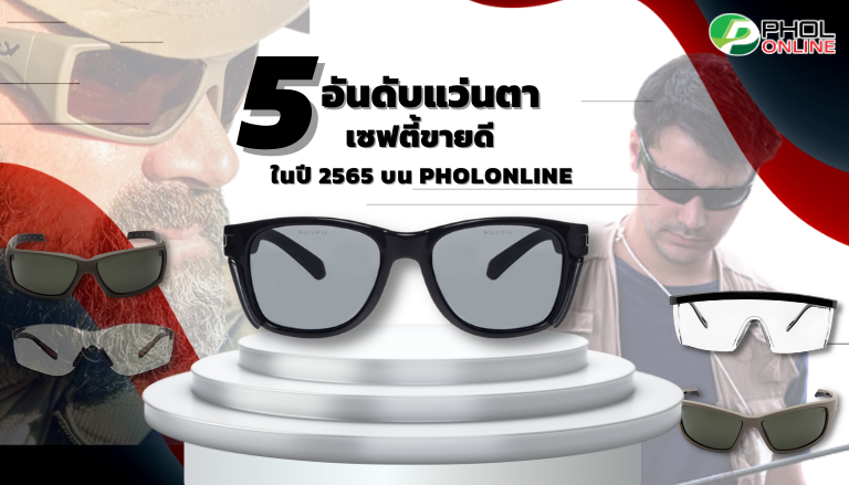 5 อันดับแว่นตาเซฟตี้ขายดีในปี 2565 บน Pholonline.com